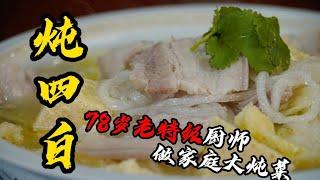 【燉四白】吃肉吃菜喝湯！國宴大師教妳做熱熱乎乎的家庭版燉菜，吃著真舒服！| 老隐记