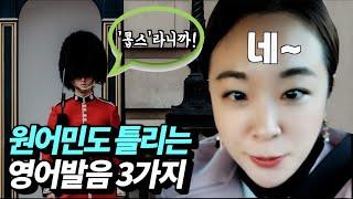 [헷갈리는 단어 3가지를 알아보자] 권아나 권주현 아나운서 | 영어 | 영어회화 | 원어민표현