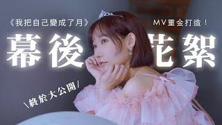 從0開始做單曲MV需要多少心力？幕後花絮大公開！| 安啾 (ゝ∀･) 