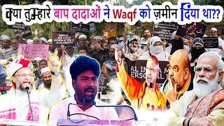 क्या तुम्हारे बाप दादाओं ने वक़्फ़ को ज़मीन दिया था?? Meraj Ashraf/Asaduddin Owaisi | Waqf Act_2025