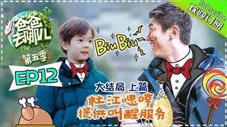 【ENG SUB】Dad Where Are We GoingS05 EP12 Finale Part One "Jiyu"Brothers And Alalei are Back!