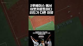 2루베이스에서 아웃 카운트마다 리드가 다른 이유 #야구 #야구레슨