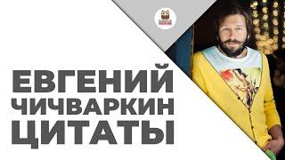 Цитаты: Евгений Чичваркин