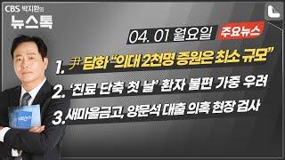 4/1(월) [뉴스톡] 尹 “의대 2천명 증원은 최소 규모”/의료계 반발/여야 대표 지원유세 대결/새마을금고 양문석 대출의혹 현장 검사/반도체 덕에 수출 110억달러 돌파