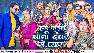 #video - हम कईले बानी देवरे से प्यार #Vikash_Rao & Shivani Singh | Hum kaile Bani Deware Se Pyar