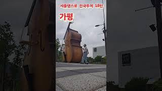 가평 셔플댄스로 전국투어 15탄 (가평 음악역1939) 퇴직후 이 남자가 노는 법 Shuffle dance tour around Korea