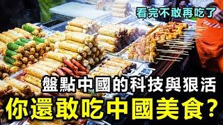 你還再敢吃中國美食？盤點中國美食里的「科技與狠活」看完不敢再吃了