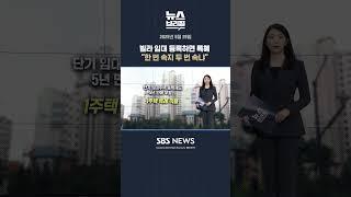 빌라 임대 등록하면 특혜 "한 번 속지 두 번 속냐" #shorts