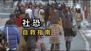 【安慰记】地表最强「社恐」自救指南｜5大深层原因&3个解决办法