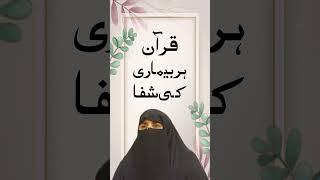 Quran Har Bemari Ke Shifa | Dr Farhat Hashmi Talks | #drfarhathashmi #urdu #shorts #healthinislam