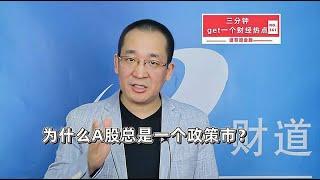 为什么A股总是一个政策市？【道哥道金融】