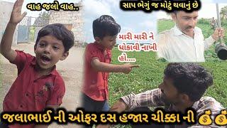 આજે તો જલાભાઈએ 10000 ની ઓફર કરી  | live village life with surbhi & viren | jala nu git tu keti ti