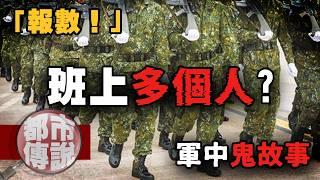 「學長」們還留在隊伍裡...網友分享馬祖軍中驚魂！｜下水道先生