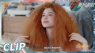 【抢先看】 赵樱子说张蔷像妈妈姐姐闺蜜 谢娜模仿得也太像了吧！《乘风破浪》Sisters Who Make Waves S3丨Hunan TV