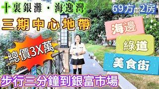 【十裏銀灘·海逸灣】 69方2房 總價3字開頭|採光幾好 保養新淨 溫馨家居風格！落樓就系海邊綠道 美食街 京僑巴士直達口岸|步行三分鐘到銀富市場 三期中心地帶#十里銀灘