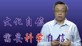 528｜张双南：我们中国想要有文化自信，首先必须得有科学自信｜中国科学院高能物理研究所｜格致SELF