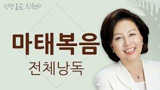 [도전 성경 1독] 신은경 아나운서의 마태복음 전체 낭독 | 마태복음 전편 | 성경읽는 신권사 | 성경통독 | 매일 성경 읽기 | 아나운서가 읽어주는 성경