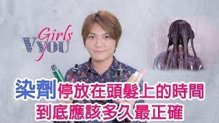 VYOU Girls#33 染劑停放在頭髮上的時間，到底應該多久最正確【染髮教學】