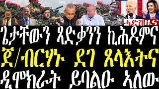 Breaking ህወሓት ጻድቃንን ጌታቸውን ኪሕዶምና፣ ጀ/ብርሃኑ ንናይ ደገን ውሽጥን ጸላእቲ ተሪር መግለጺ፣ ዲሞክራት ይጋጨው አለው november