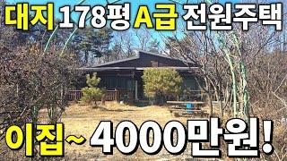 전원주택 천국도 옛말이다~ 대지178평+A급 전원주택=이 집~ 4,000만원! 10년전 가격으로 전부 드립니다 횡재를 놓치지 마세요