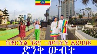 ፏ ያለችው ቸርችል ጎዳና  - ወጣቶች አደባባይ  ,  Addis Ababa walking Tour 2024 , Ethiopia [4K]