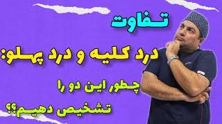 تفاوت درد کلیه و درد پهلو