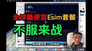 再次挑战全球最便宜Esim套餐，不服来战！2.1欧含350M漫游流量，全球秒收短信