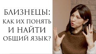 Близнецы: как понять и найти общий язык?