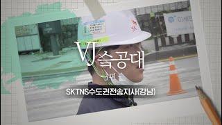 SK TNS 수도권전송지사(강남)의 하루를 싹~알려드립니다.