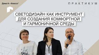 Светодизайн как инструмент для создания комфортной и гармоничной среды.