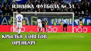 Изнанка Футбола №31  Крылья Советов- Оренбург #ИзнанкаФутбола #КрыльяСоветов