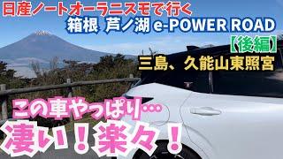 【日産ノートオーラニスモで行く 箱根芦ノ湖 後編】やっぱり凄い！運転が楽な車です！一泊二日の静岡 箱根 芦ノ湖 富士山大人女子旅を満喫。