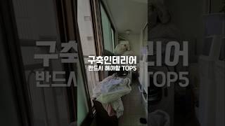 구축 아파트 인테리어, 이게 안하면 몇 백만 원 손해봅니다!!