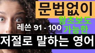 문법 없이 기초 영어문장 만들기 레쓴 91-100 - 몰아보기