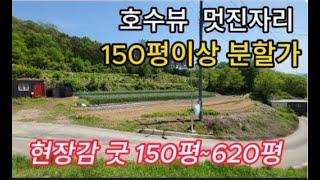 청도 토지매매 풍각면 호수뷰 계획관리 2045m2  150~240P 분할가 전원주택지 150p 6000만 [NO. 40506]