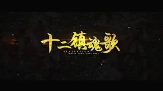 【三無翻唱】十二鎮魂歌 【Official Video HD】