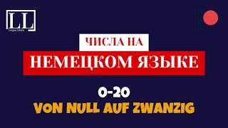 Числа на немецком от 0 до 20