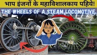 Wheels of Steam Locomotive.भाप इंजन के पहिये!