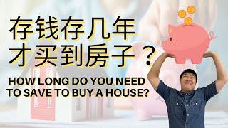 EP.8 马来西亚年轻人存钱存多久才能买到房子？How long do you need to save to buy a house?【房产营养时段】