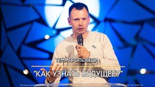 Как узнать будущее?