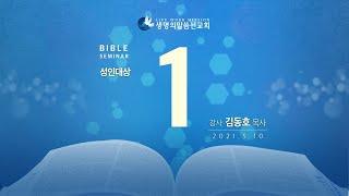 대한예수교 침례회_익산교회_20210510 성경 강연회 1일차_김동호