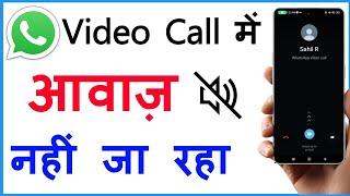 Whatsapp Video Call Par Awaaz Nahin Ja Rahi Hai | Whatsapp Video Call Sound Problem