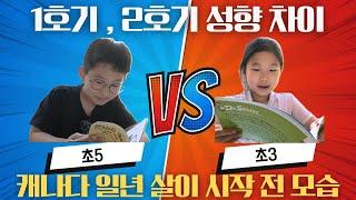 캐나다 일년살기 남매의 성향과 영어책읽기 Before living in Canada for a year, the way they read English books