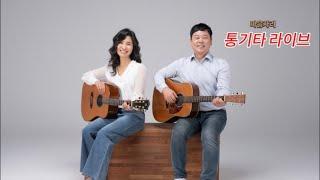 마음자리 통기타라이브실황(홈방송)