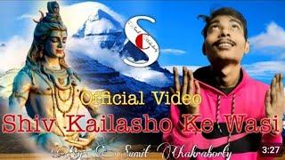 Shiv Kailasho Ke Wasi  | (Re Release   Official Video    )(Sumit Chakraborty  )