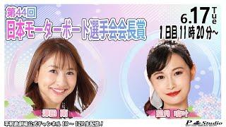 ボートレース平和島 | ライブ | 第44回日本モーターボート選手会会長賞 | 平和島劇場 | P-Studio 6月17日 1日目
