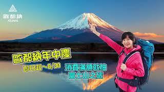 【歐都納】一生必去富士山，歐都納滿額輕鬆幸運抽！