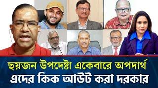 ছয়জন উপদেষ্টা একেবারে অপদার্থ, এদের কিক আউট করা দরকার