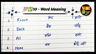 Word Meaning | 10 Word Meaning | Word Meaning English To Hindi | मीनिंग