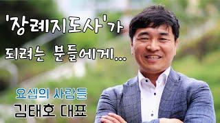 김태호 대표 인터뷰 "1. 장례지도사가 되려는 분들에게..."